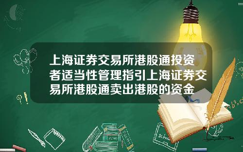 上海证券交易所港股通投资者适当性管理指引上海证券交易所港股通卖出港股的资金
