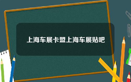 上海车展卡盟上海车展贴吧