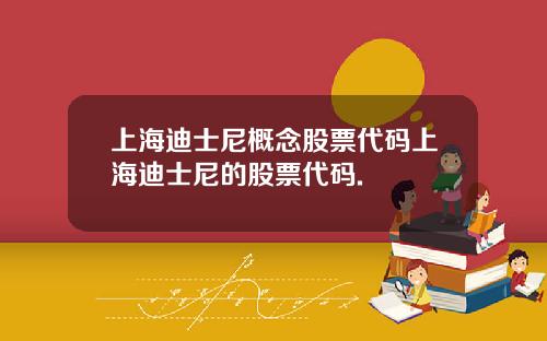 上海迪士尼概念股票代码上海迪士尼的股票代码.