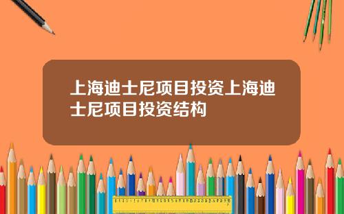 上海迪士尼项目投资上海迪士尼项目投资结构