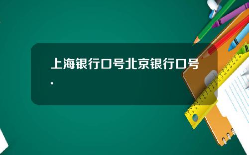 上海银行口号北京银行口号.