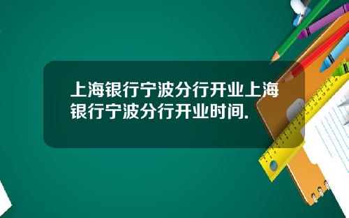 上海银行宁波分行开业上海银行宁波分行开业时间.