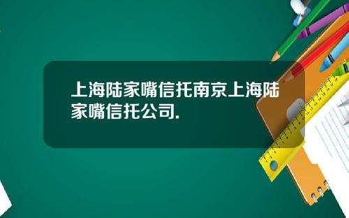 上海陆家嘴信托南京上海陆家嘴信托公司.