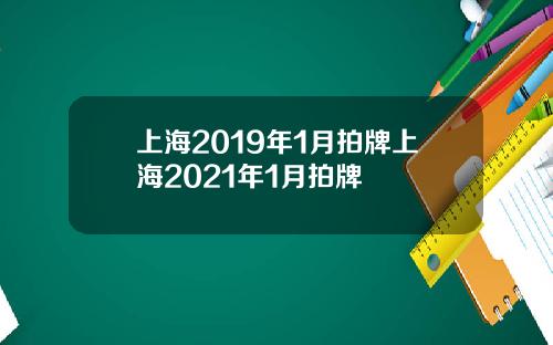 上海2019年1月拍牌上海2021年1月拍牌