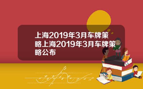 上海2019年3月车牌策略上海2019年3月车牌策略公布