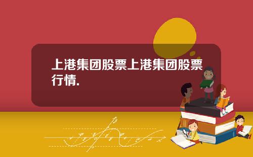 上港集团股票上港集团股票行情.