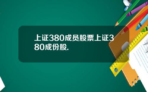 上证380成员股票上证380成份股.
