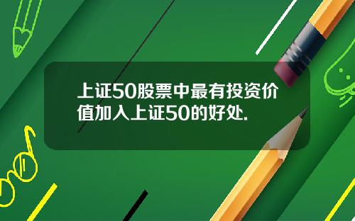 上证50股票中最有投资价值加入上证50的好处.