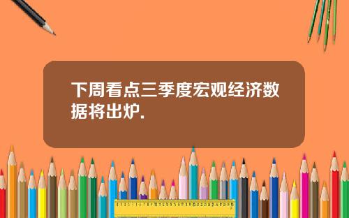 下周看点三季度宏观经济数据将出炉.