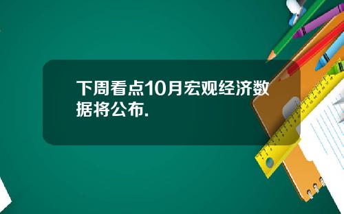 下周看点10月宏观经济数据将公布.