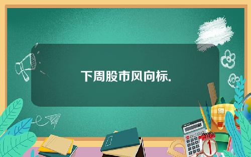 下周股市风向标.