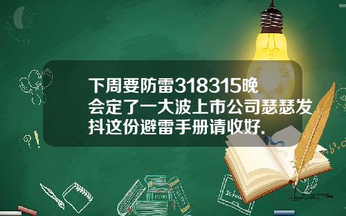 下周要防雷318315晚会定了一大波上市公司瑟瑟发抖这份避雷手册请收好.
