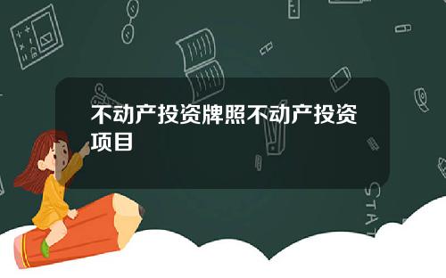 不动产投资牌照不动产投资项目
