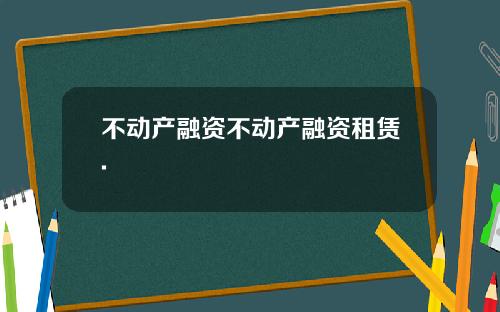 不动产融资不动产融资租赁.