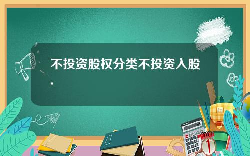 不投资股权分类不投资入股.