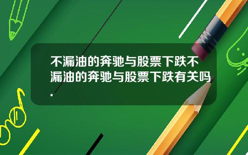 不漏油的奔驰与股票下跌不漏油的奔驰与股票下跌有关吗.