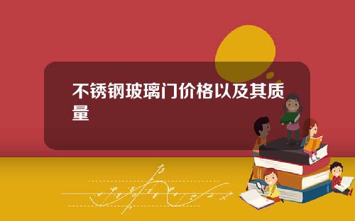 不锈钢玻璃门价格以及其质量