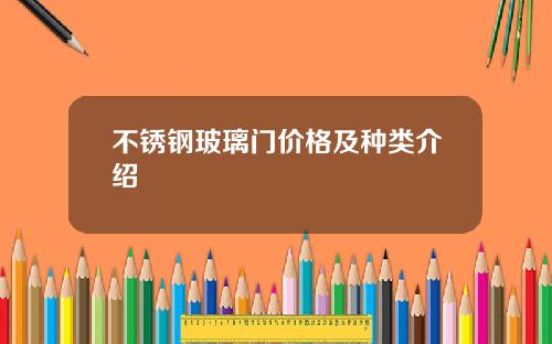 不锈钢玻璃门价格及种类介绍