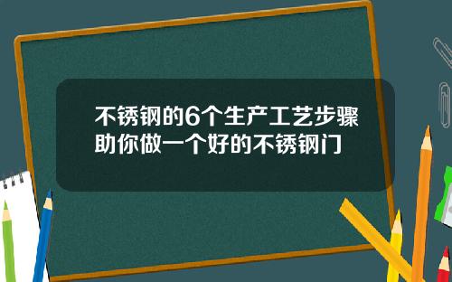 不锈钢的6个生产工艺步骤助你做一个好的不锈钢门