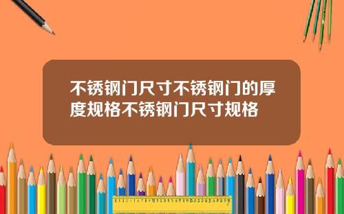 不锈钢门尺寸不锈钢门的厚度规格不锈钢门尺寸规格