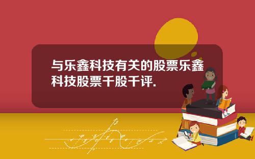 与乐鑫科技有关的股票乐鑫科技股票千股千评.