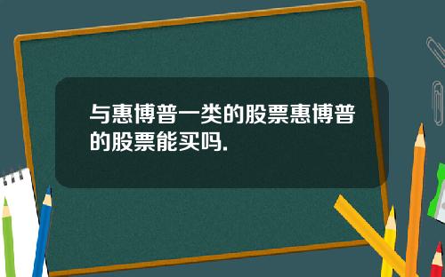 与惠博普一类的股票惠博普的股票能买吗.