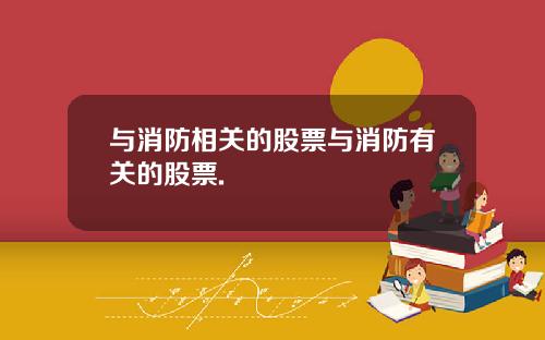 与消防相关的股票与消防有关的股票.