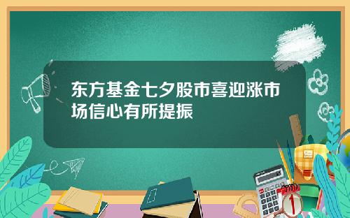 东方基金七夕股市喜迎涨市场信心有所提振