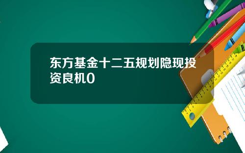 东方基金十二五规划隐现投资良机0