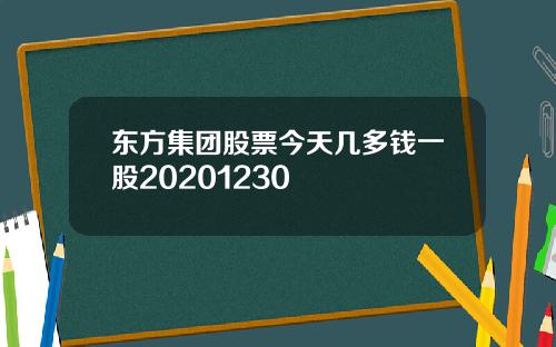 东方集团股票今天几多钱一股20201230