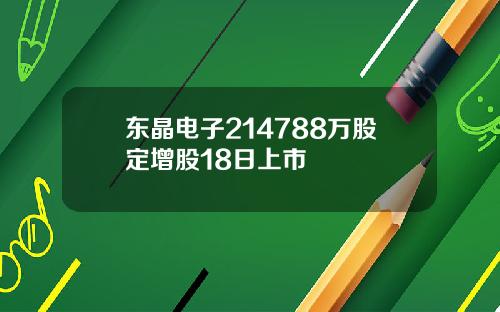 东晶电子214788万股定增股18日上市