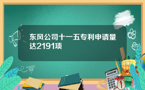 东风公司十一五专利申请量达2191项