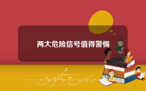 两大危险信号值得警惕