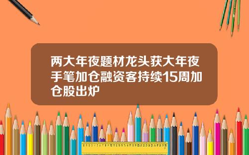 两大年夜题材龙头获大年夜手笔加仓融资客持续15周加仓股出炉