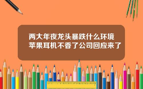 两大年夜龙头暴跌什么环境苹果耳机不香了公司回应来了