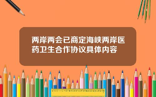 两岸两会已商定海峡两岸医药卫生合作协议具体内容