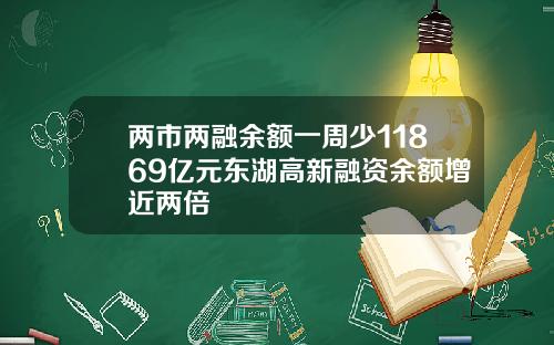 两市两融余额一周少11869亿元东湖高新融资余额增近两倍
