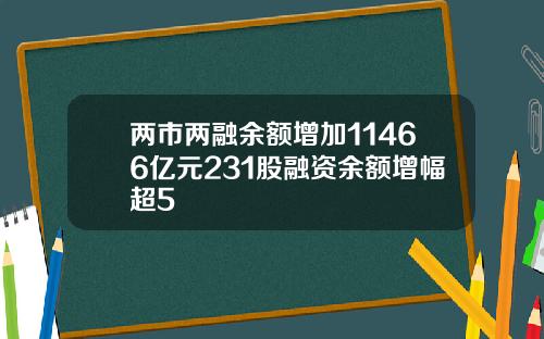 两市两融余额增加11466亿元231股融资余额增幅超5