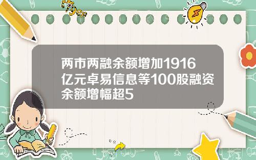 两市两融余额增加1916亿元卓易信息等100股融资余额增幅超5