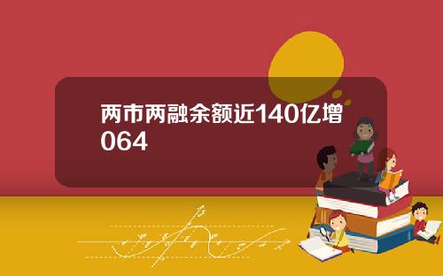 两市两融余额近140亿增064