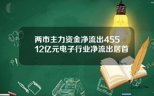 两市主力资金净流出45512亿元电子行业净流出居首