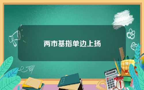 两市基指单边上扬