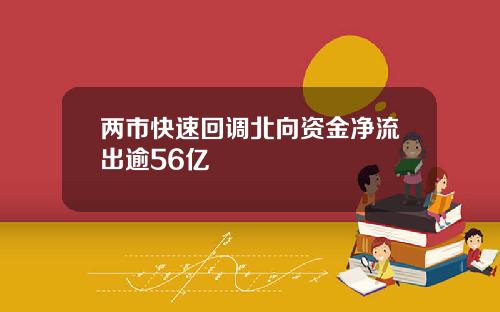 两市快速回调北向资金净流出逾56亿