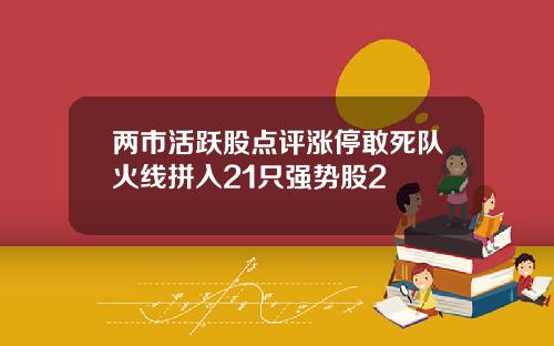 两市活跃股点评涨停敢死队火线拼入21只强势股2