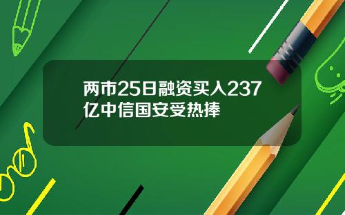 两市25日融资买入237亿中信国安受热捧