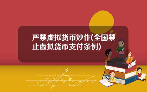 严禁虚拟货币炒作(全国禁止虚拟货币支付条例)