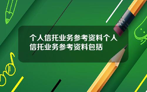 个人信托业务参考资料个人信托业务参考资料包括
