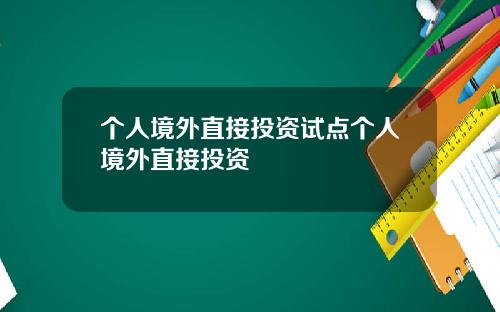 个人境外直接投资试点个人境外直接投资