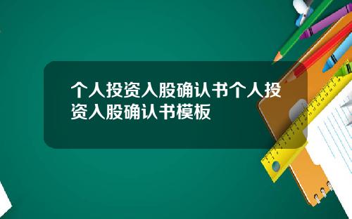 个人投资入股确认书个人投资入股确认书模板