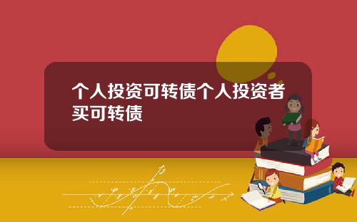 个人投资可转债个人投资者买可转债